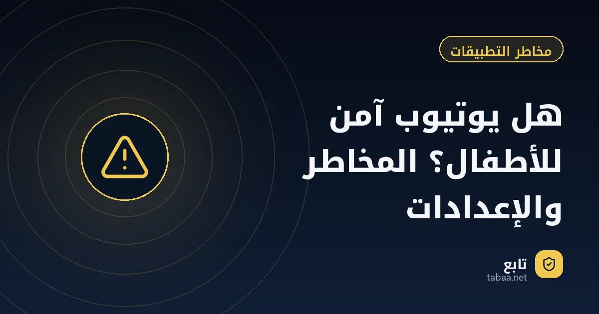 هل يوتيوب آمن للأطفال؟ المخاطر والإعدادات