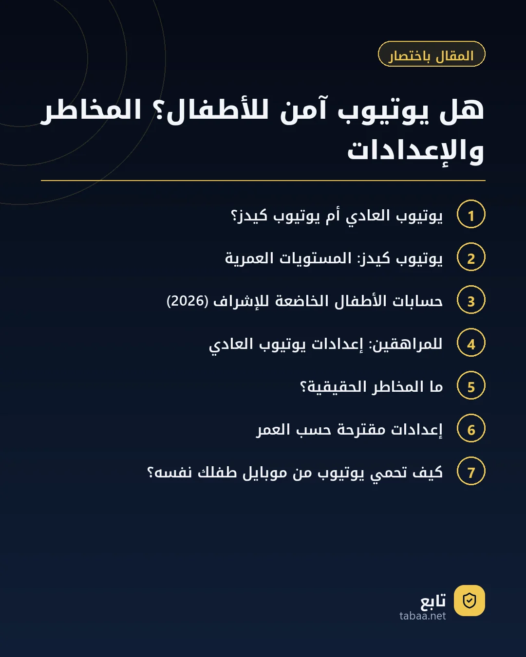 المقال باختصار: هل يوتيوب آمن للأطفال؟ المخاطر والإعدادات