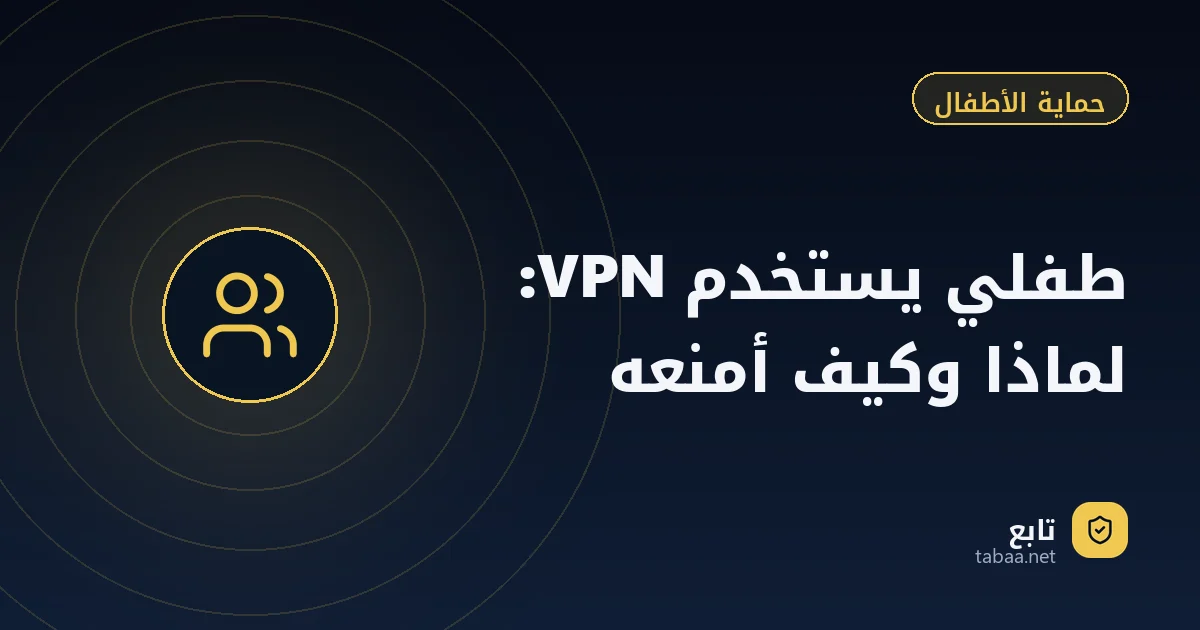 طفلي يستخدم VPN: لماذا وكيف أمنعه