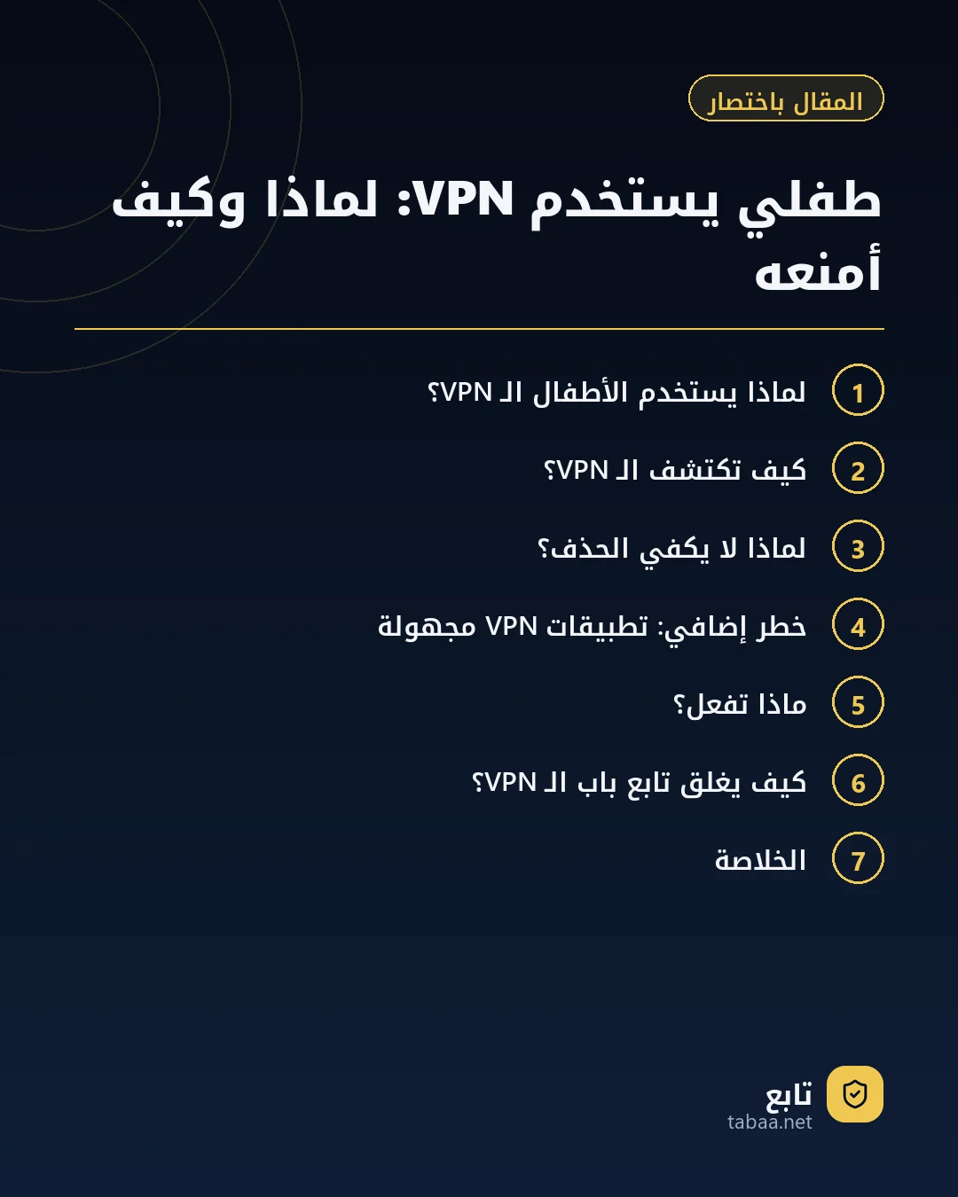 المقال باختصار: طفلي يستخدم VPN: لماذا وكيف أمنعه