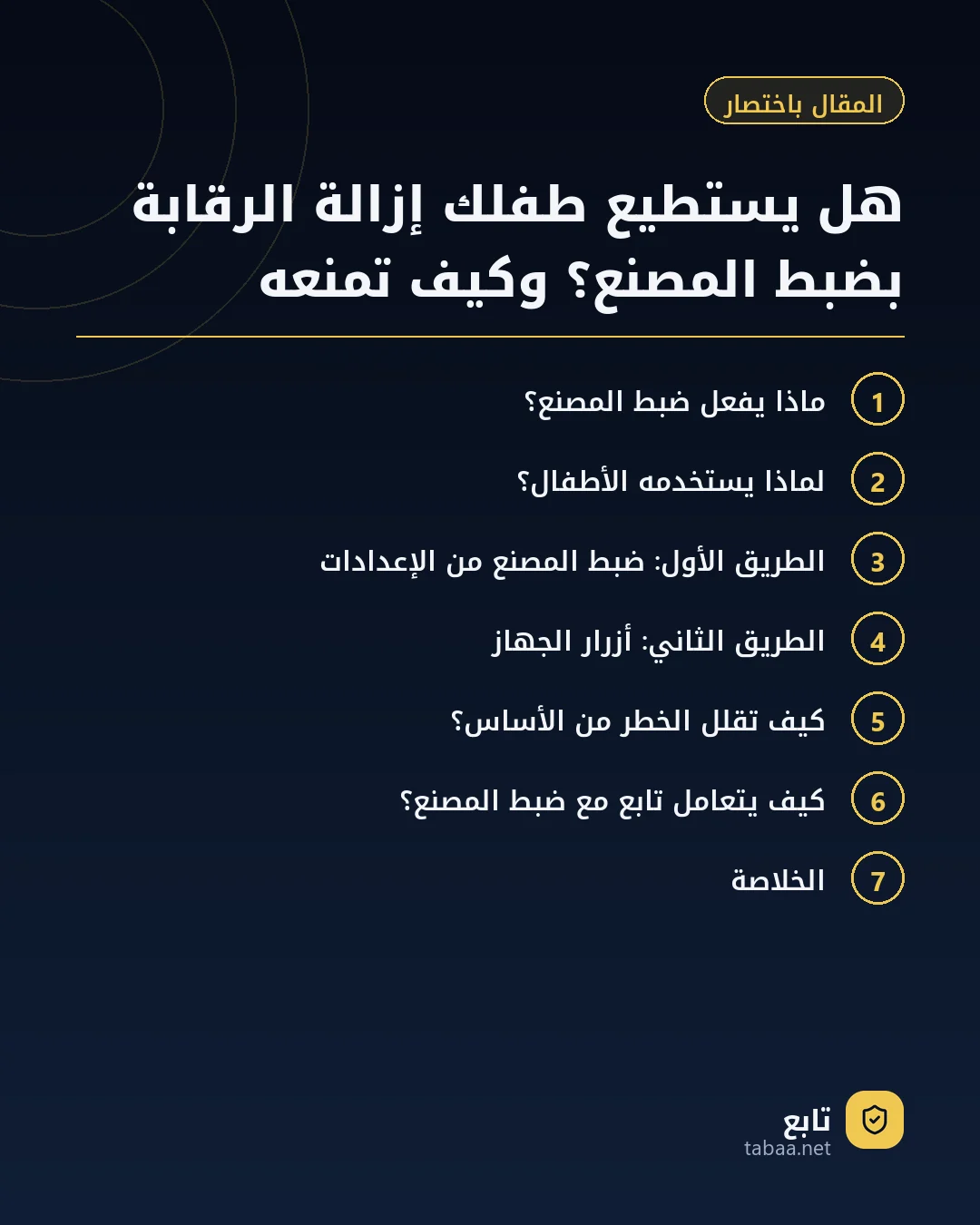 المقال باختصار: هل يستطيع طفلك إزالة الرقابة بضبط المصنع؟ وكيف تمنعه