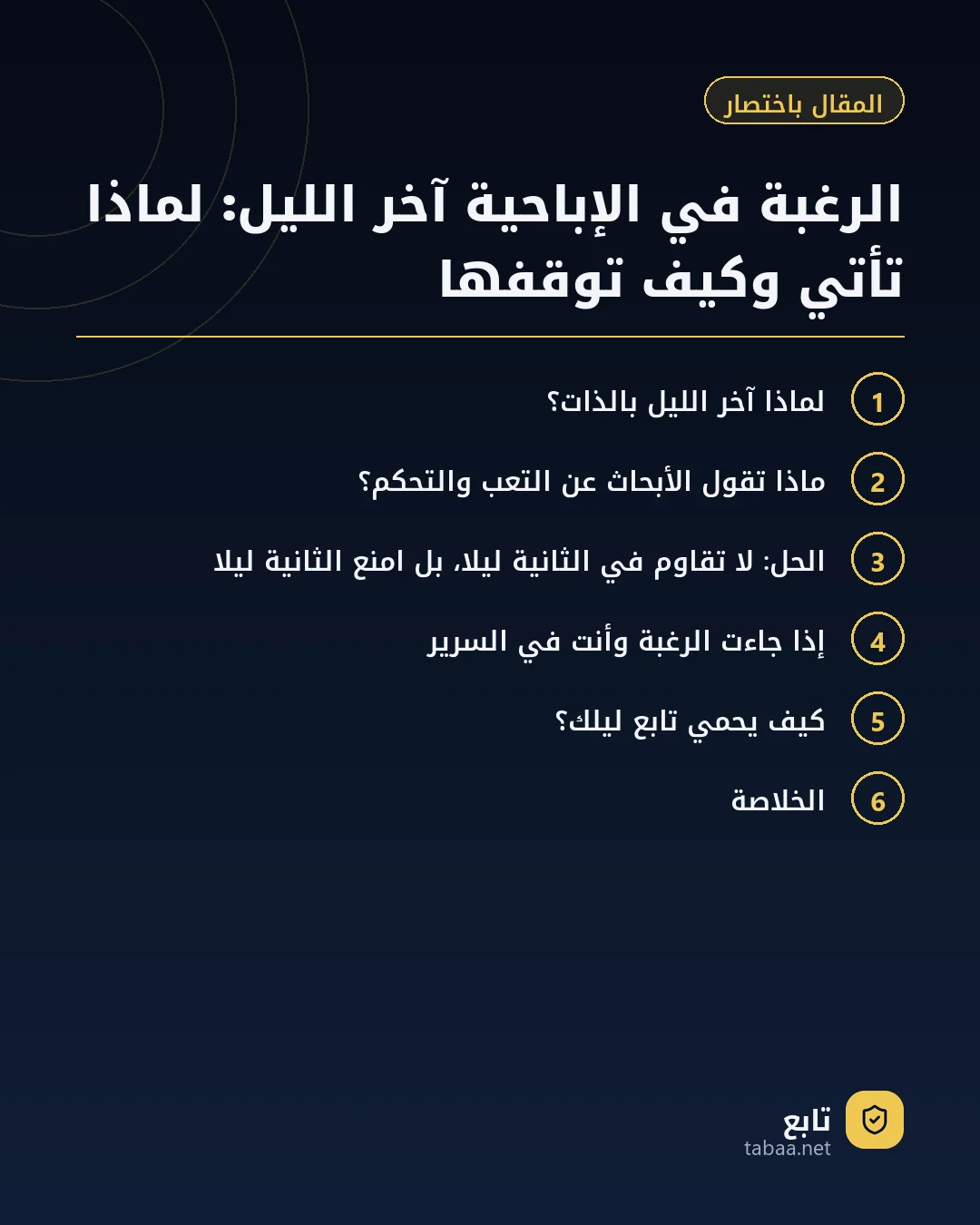 المقال باختصار: الرغبة في الإباحية آخر الليل: لماذا تأتي وكيف توقفها