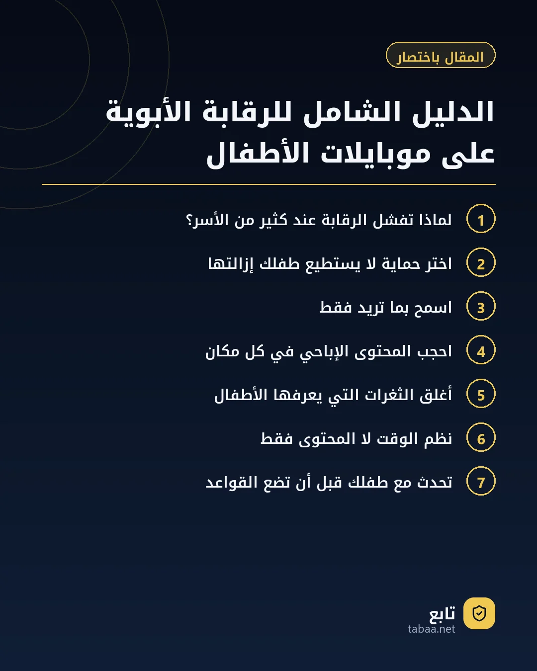 المقال باختصار: الدليل الشامل للرقابة الأبوية على موبايلات الأطفال