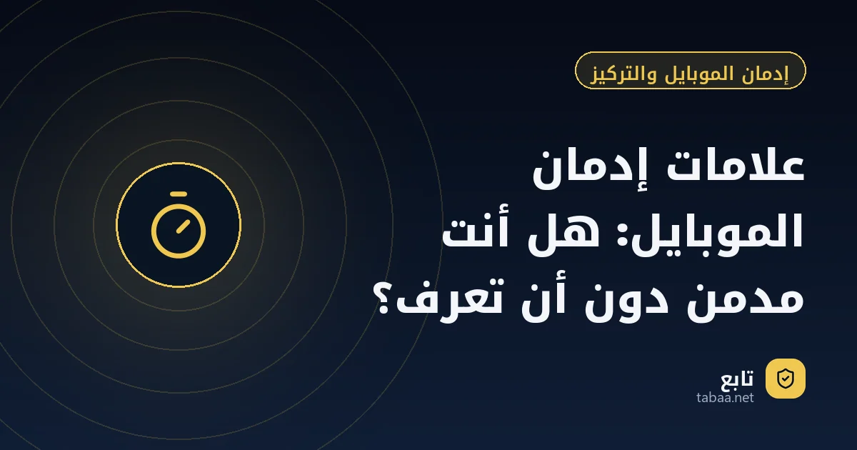 علامات إدمان الموبايل: هل أنت مدمن دون أن تعرف؟