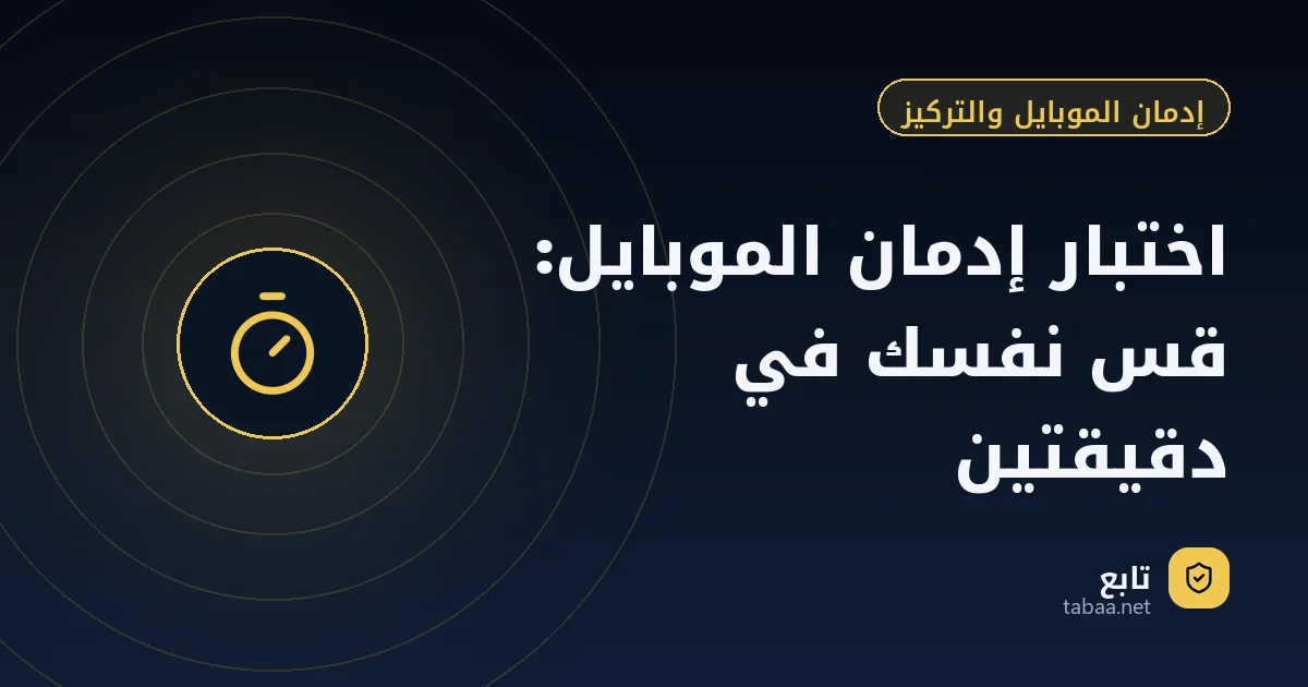 اختبار إدمان الموبايل: قس نفسك في دقيقتين