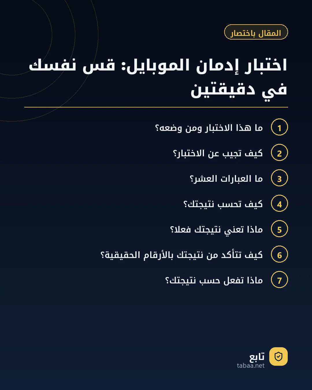 المقال باختصار: اختبار إدمان الموبايل: قس نفسك في دقيقتين