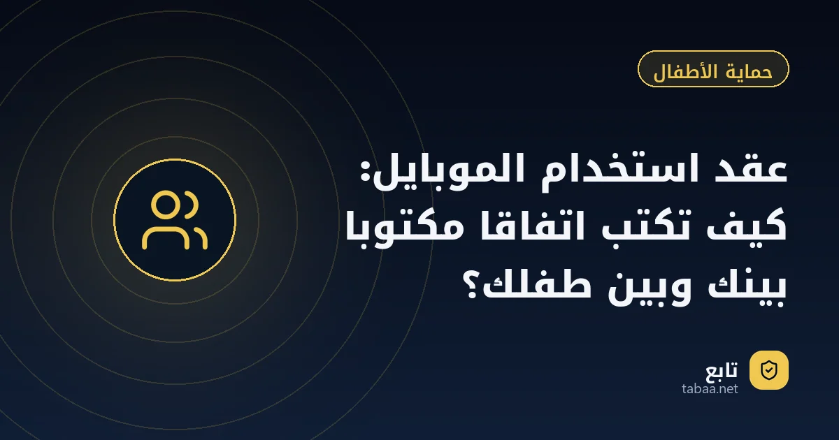 عقد استخدام الموبايل: كيف تكتب اتفاقا مكتوبا بينك وبين طفلك؟