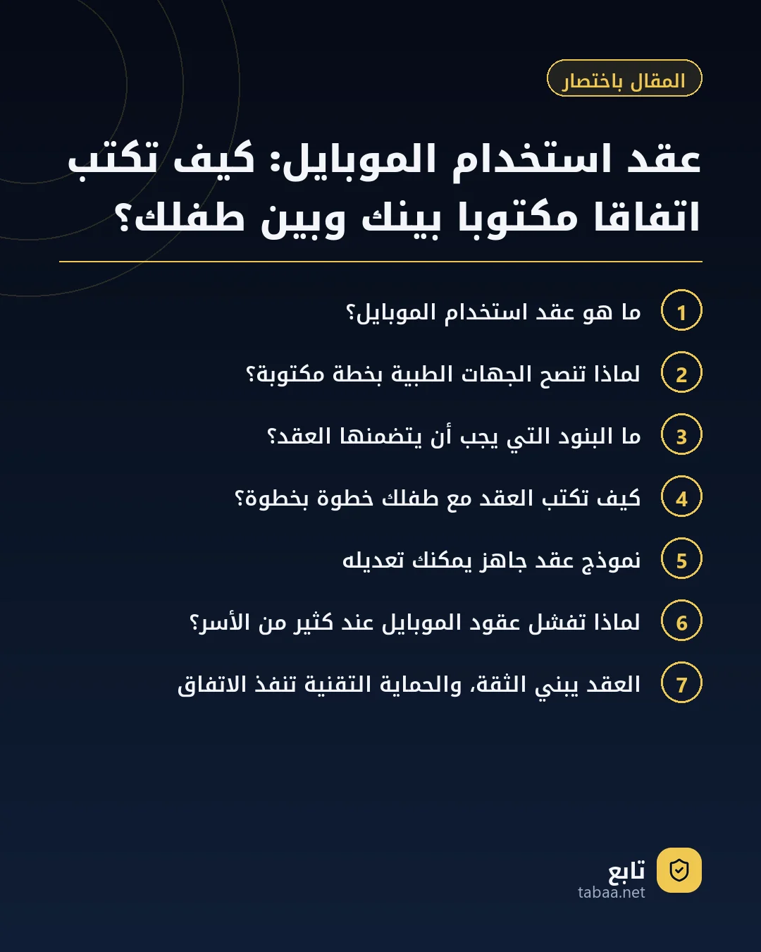 المقال باختصار: عقد استخدام الموبايل: كيف تكتب اتفاقا مكتوبا بينك وبين طفلك؟