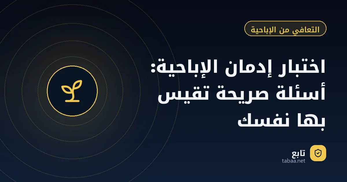 اختبار إدمان الإباحية: أسئلة صريحة تقيس بها نفسك