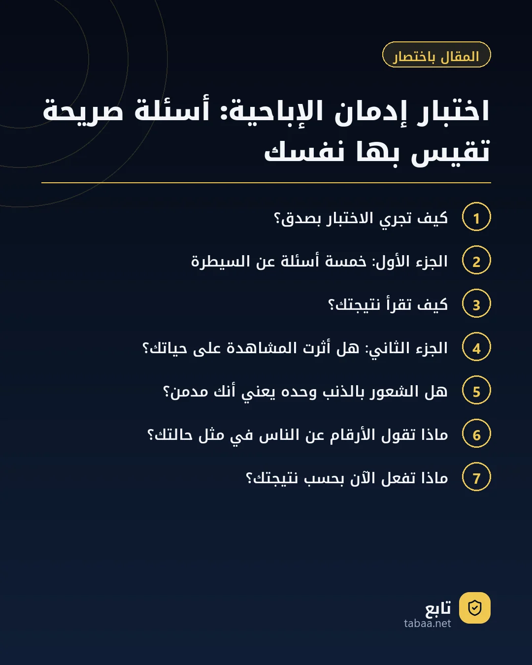 المقال باختصار: اختبار إدمان الإباحية: أسئلة صريحة تقيس بها نفسك