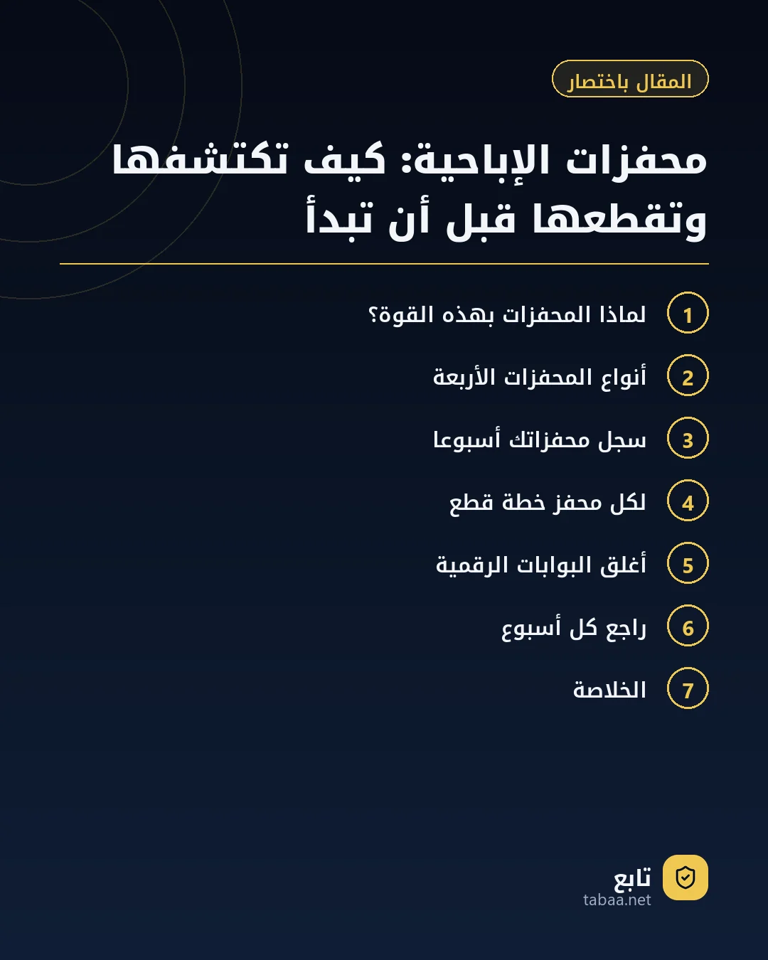 المقال باختصار: محفزات الإباحية: كيف تكتشفها وتقطعها قبل أن تبدأ