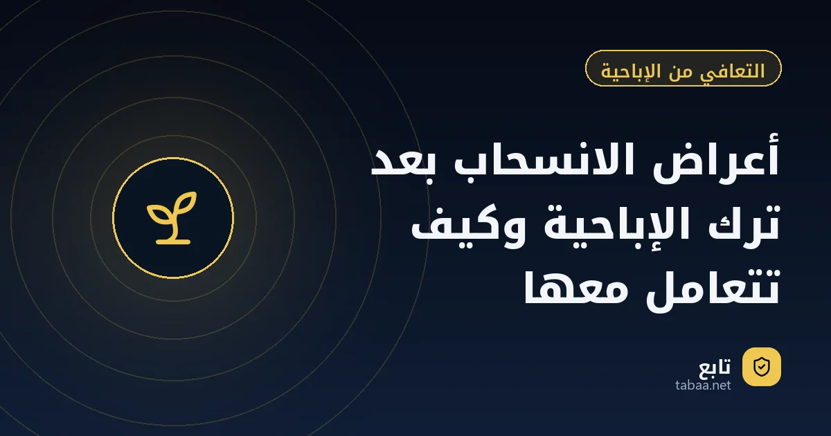أعراض الانسحاب بعد ترك الإباحية وكيف تتعامل معها