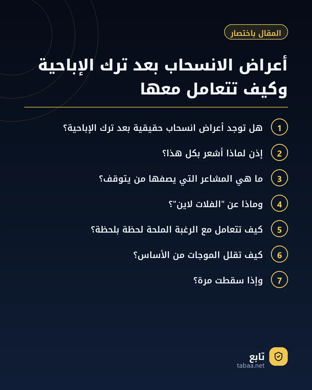 المقال باختصار: أعراض الانسحاب بعد ترك الإباحية وكيف تتعامل معها