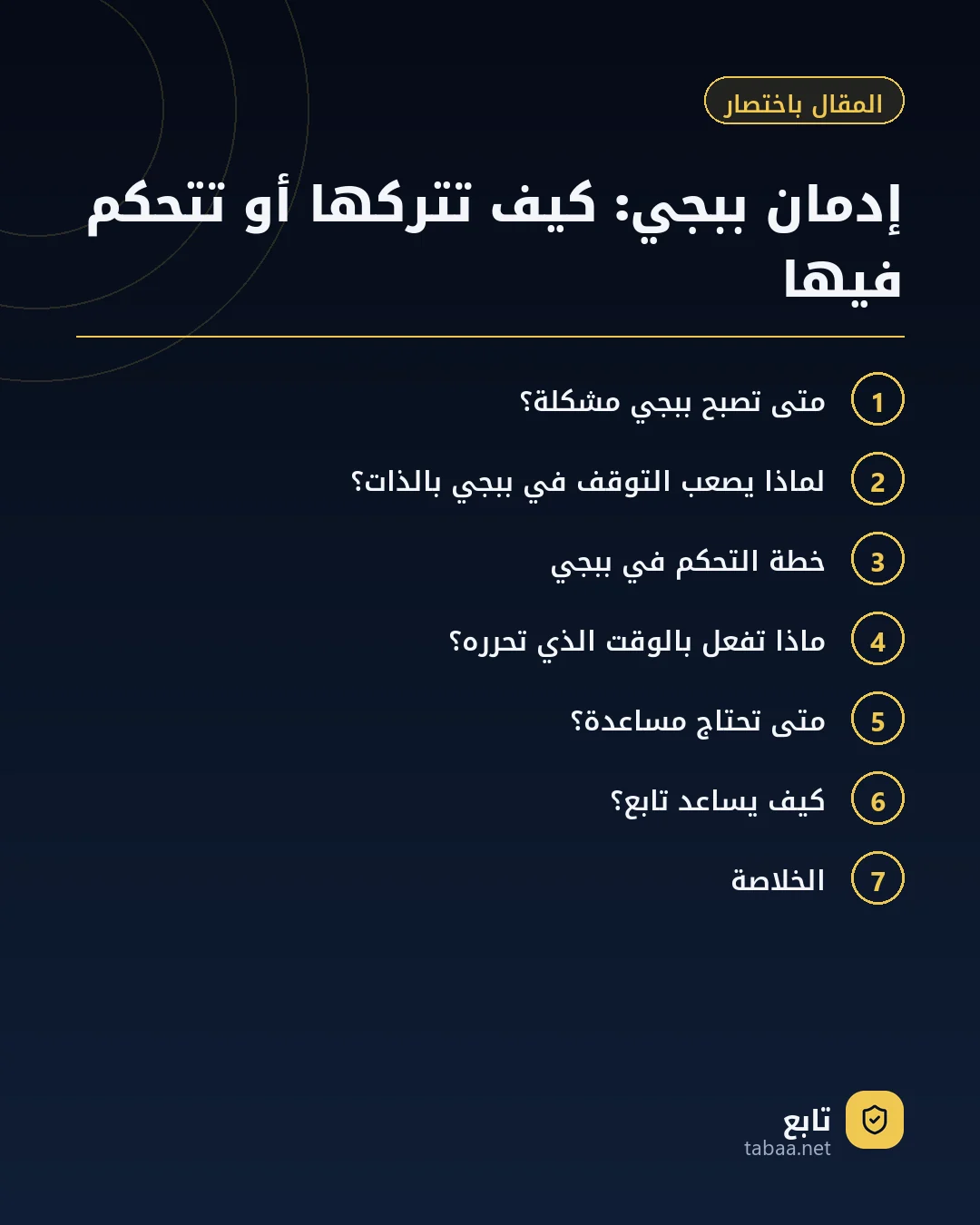 المقال باختصار: إدمان ببجي: كيف تتركها أو تتحكم فيها