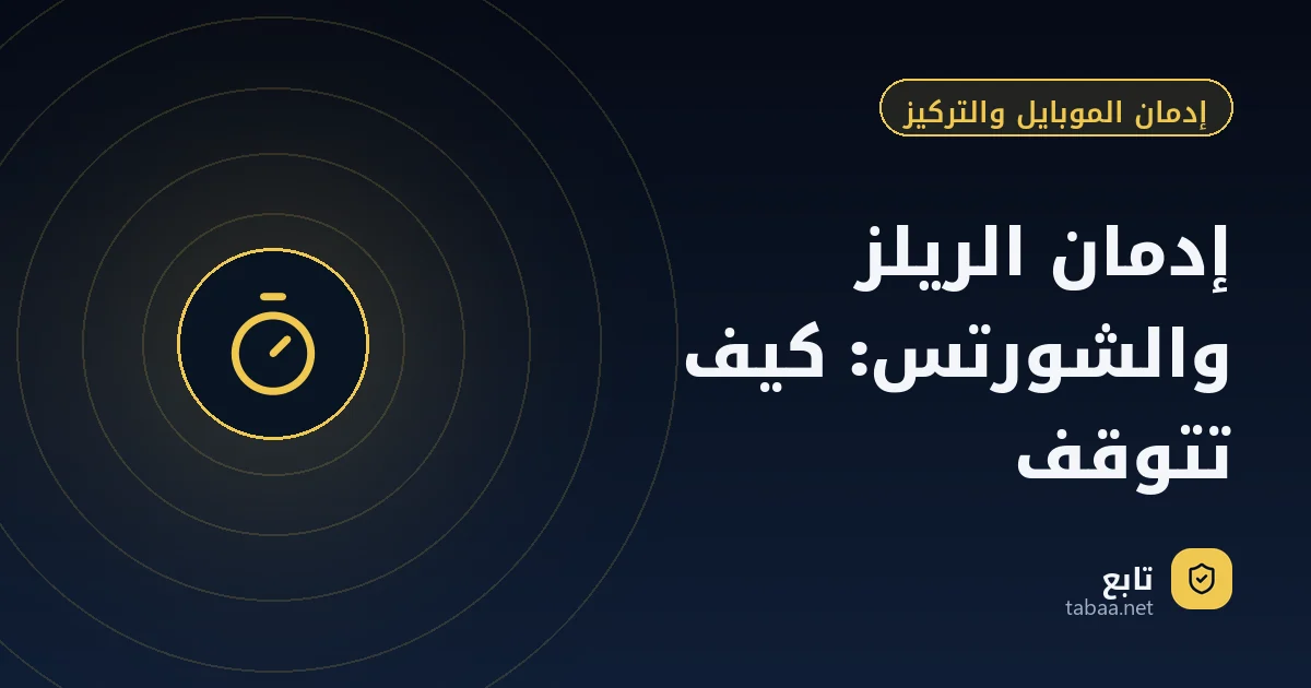 إدمان الريلز والشورتس: كيف تتوقف