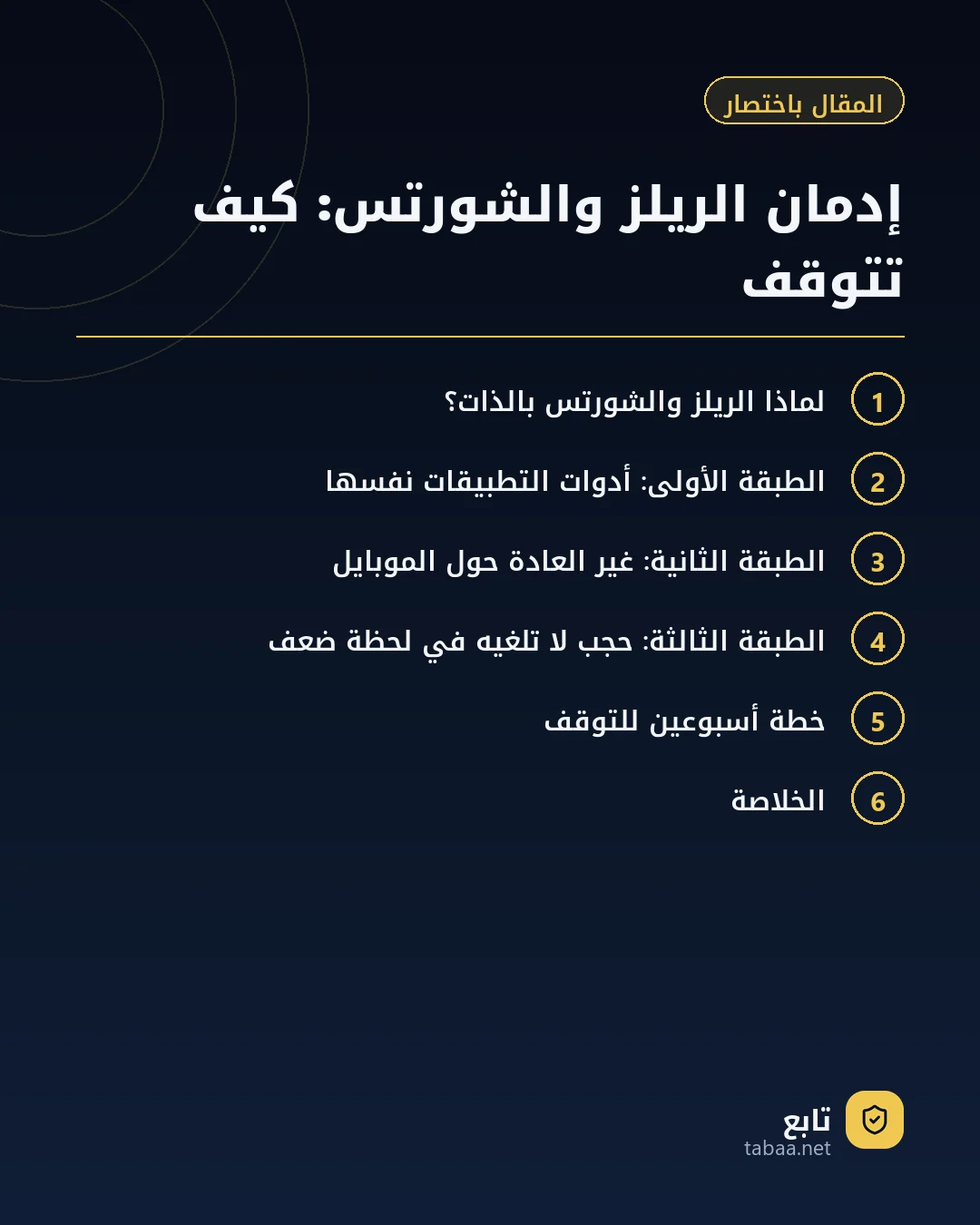 المقال باختصار: إدمان الريلز والشورتس: كيف تتوقف