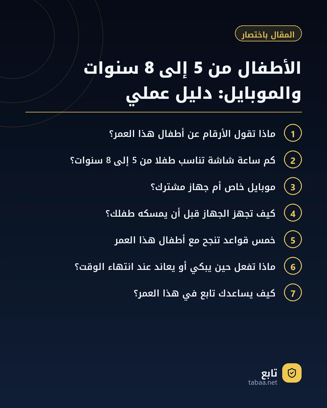 المقال باختصار: الأطفال من 5 إلى 8 سنوات والموبايل: دليل عملي
