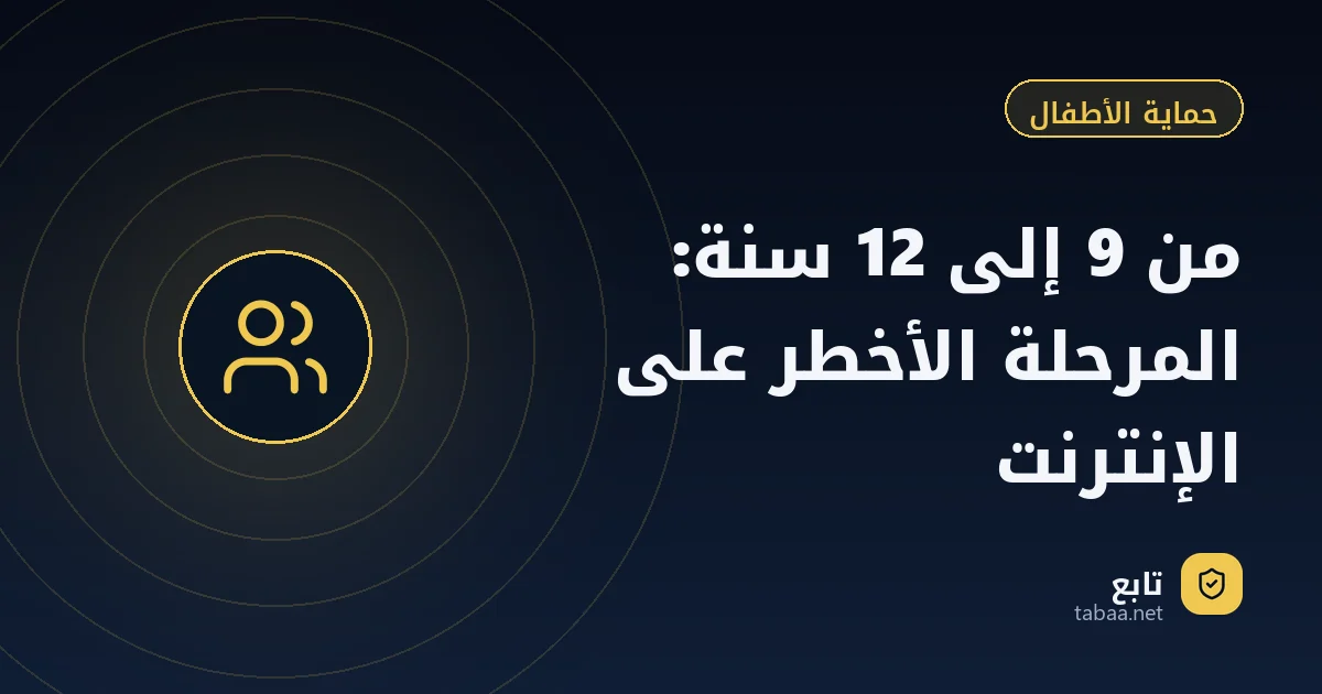 من 9 إلى 12 سنة: المرحلة الأخطر على الإنترنت
