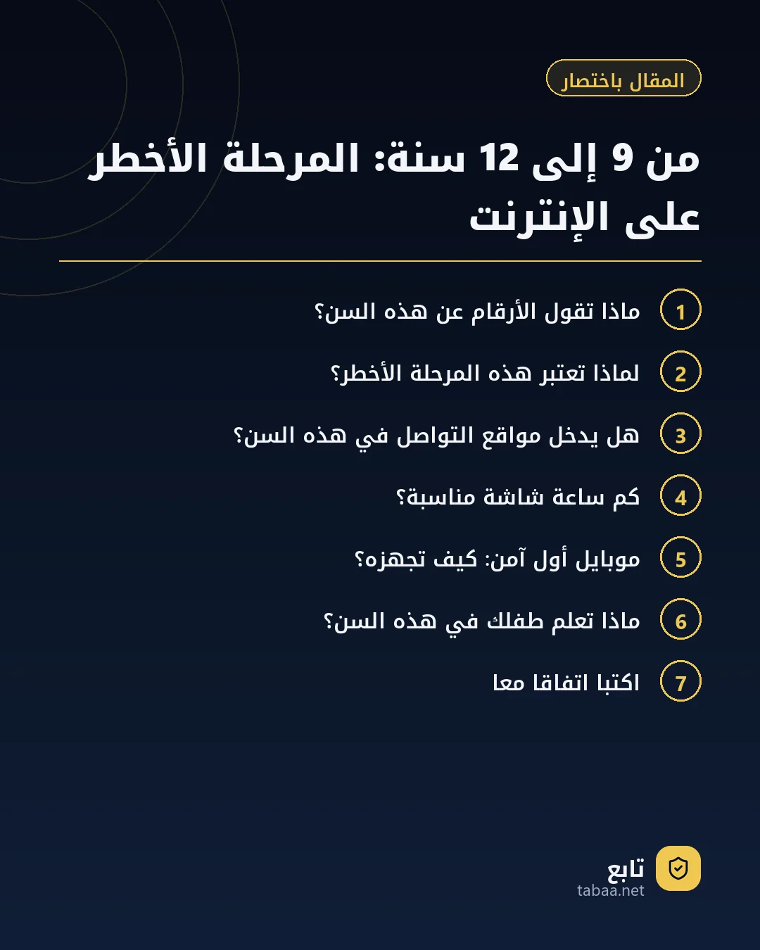 المقال باختصار: من 9 إلى 12 سنة: المرحلة الأخطر على الإنترنت