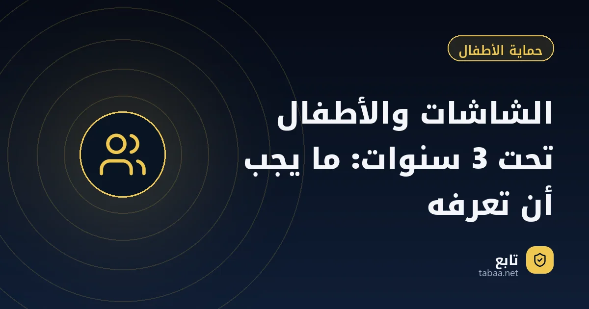الشاشات والأطفال تحت 3 سنوات: ما يجب أن تعرفه