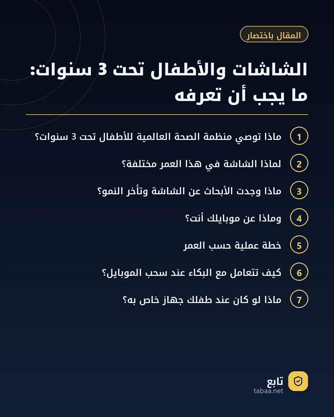 المقال باختصار: الشاشات والأطفال تحت 3 سنوات: ما يجب أن تعرفه