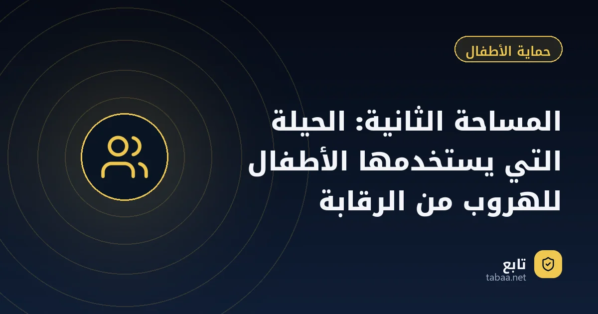 المساحة الثانية: الحيلة التي يستخدمها الأطفال للهروب من الرقابة