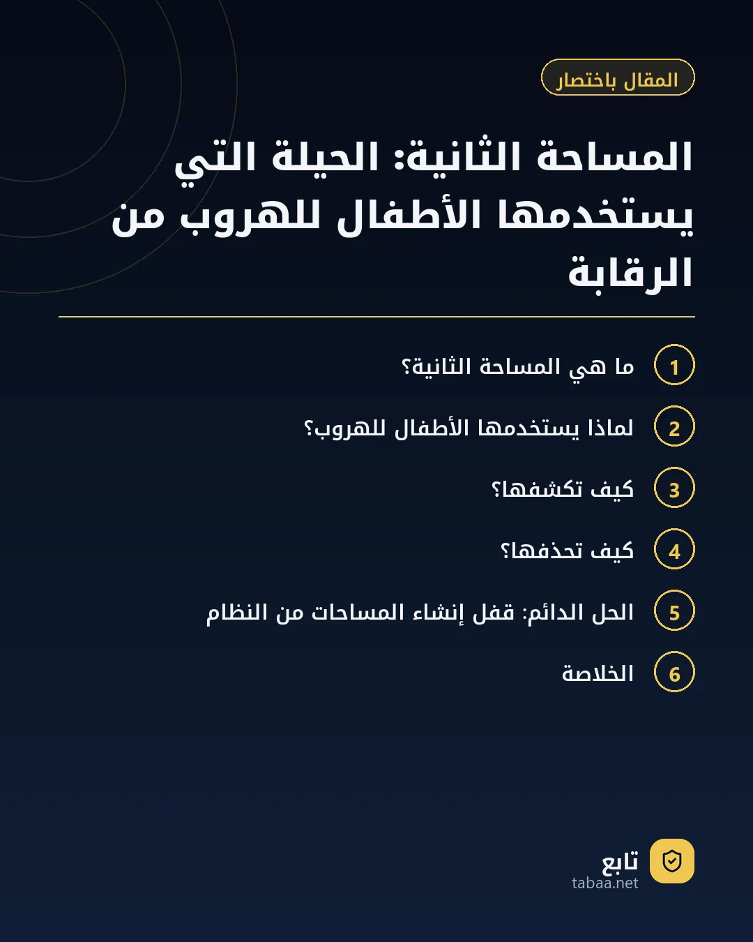 المقال باختصار: المساحة الثانية: الحيلة التي يستخدمها الأطفال للهروب من الرقابة