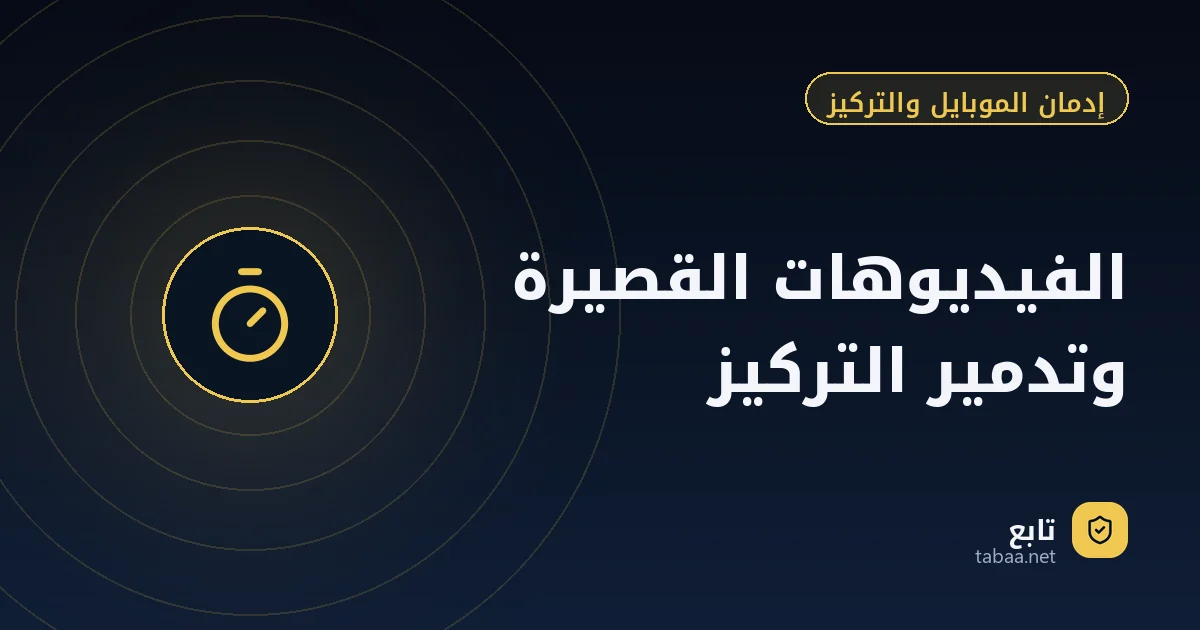 الفيديوهات القصيرة وتدمير التركيز