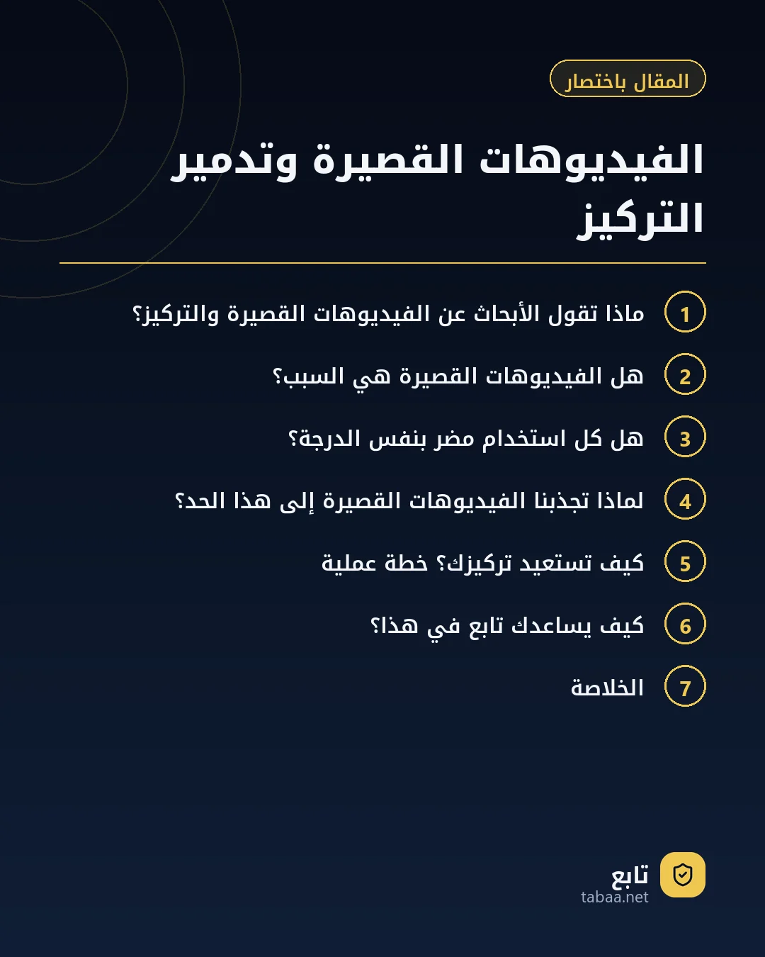 المقال باختصار: الفيديوهات القصيرة وتدمير التركيز