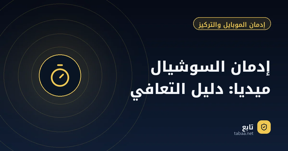 إدمان السوشيال ميديا: دليل التعافي