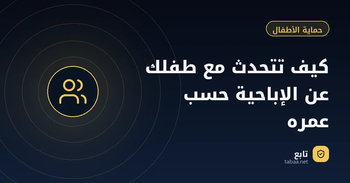 كيف تتحدث مع طفلك عن الإباحية حسب عمره