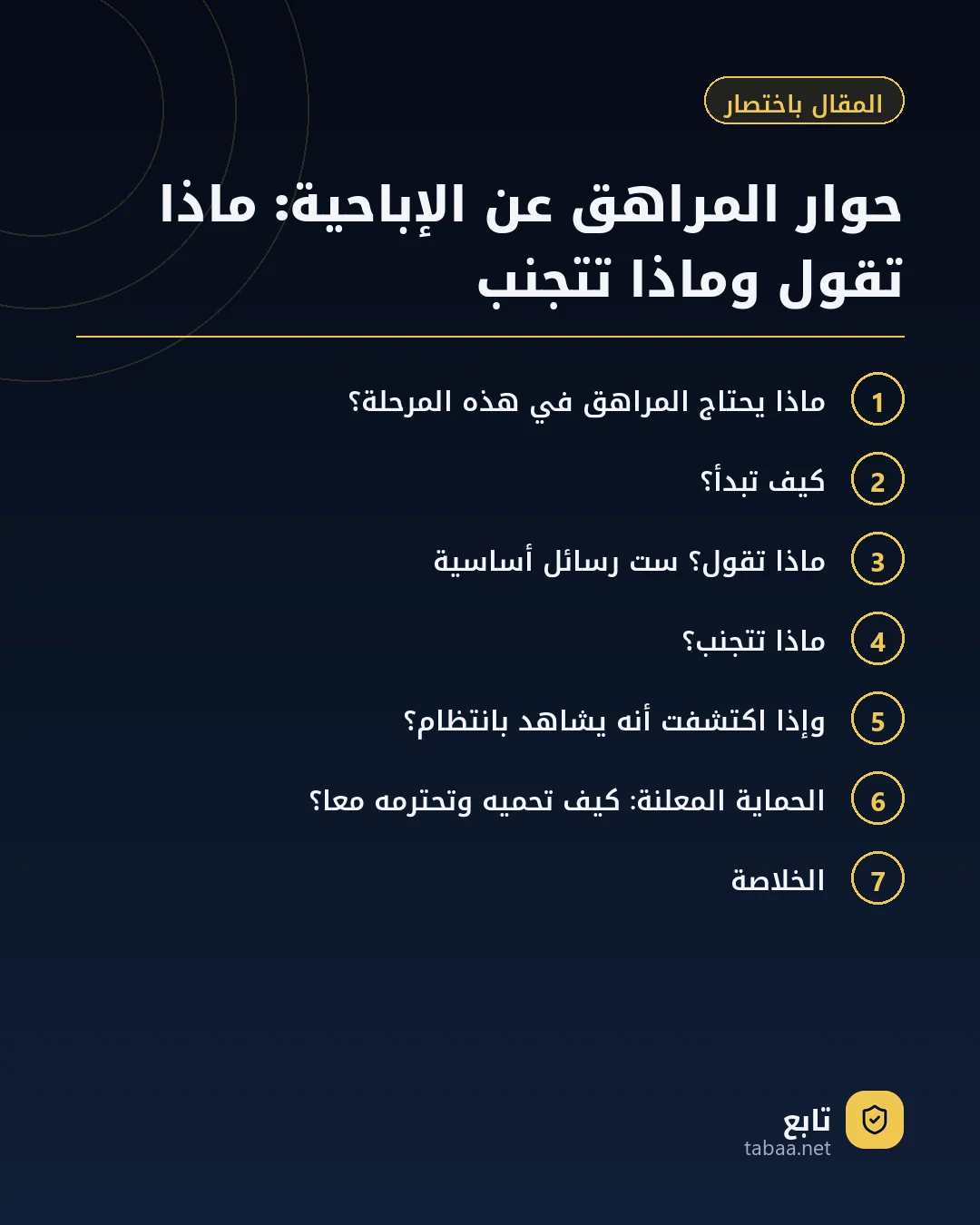 المقال باختصار: حوار المراهق عن الإباحية: ماذا تقول وماذا تتجنب