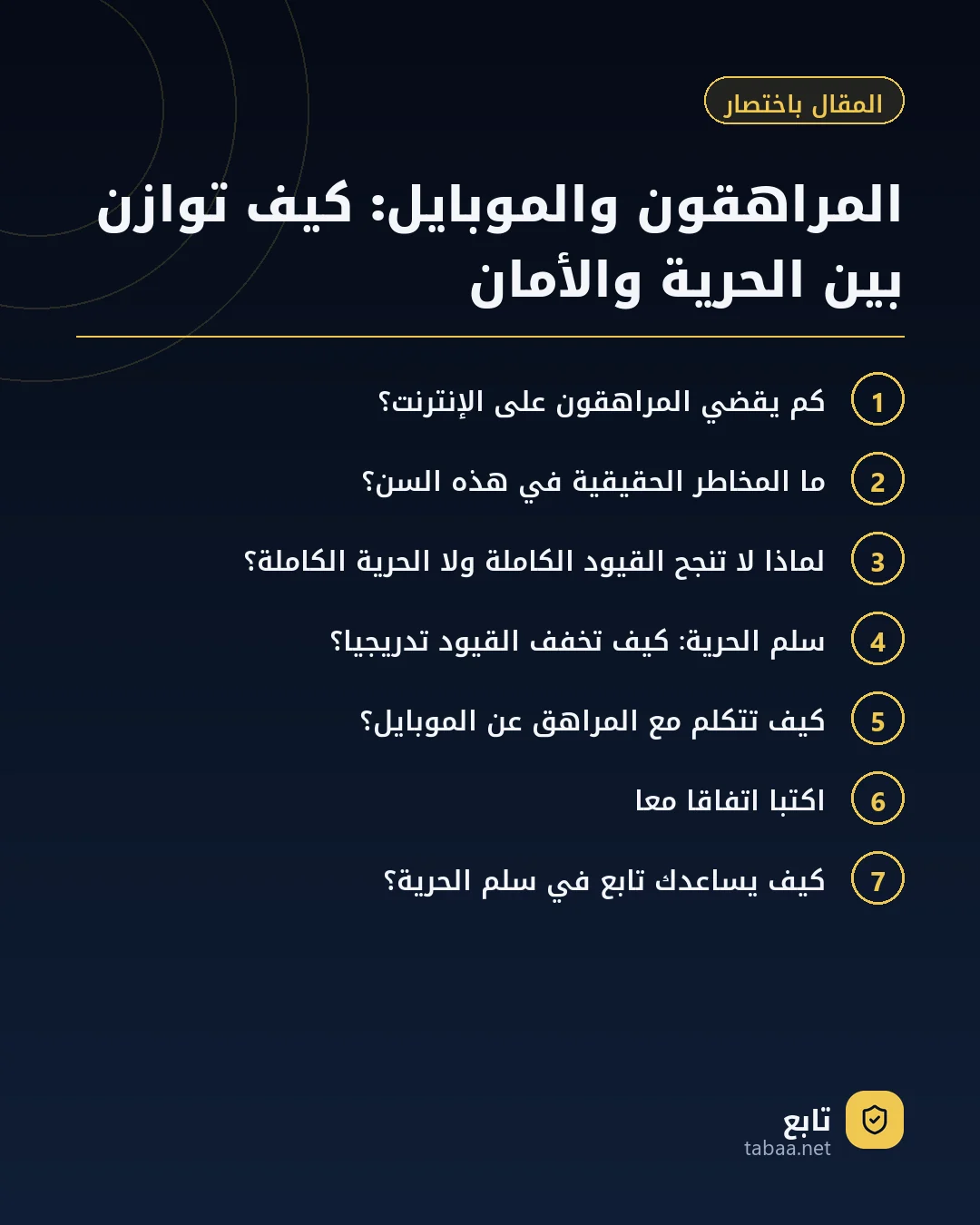 المقال باختصار: المراهقون والموبايل: كيف توازن بين الحرية والأمان