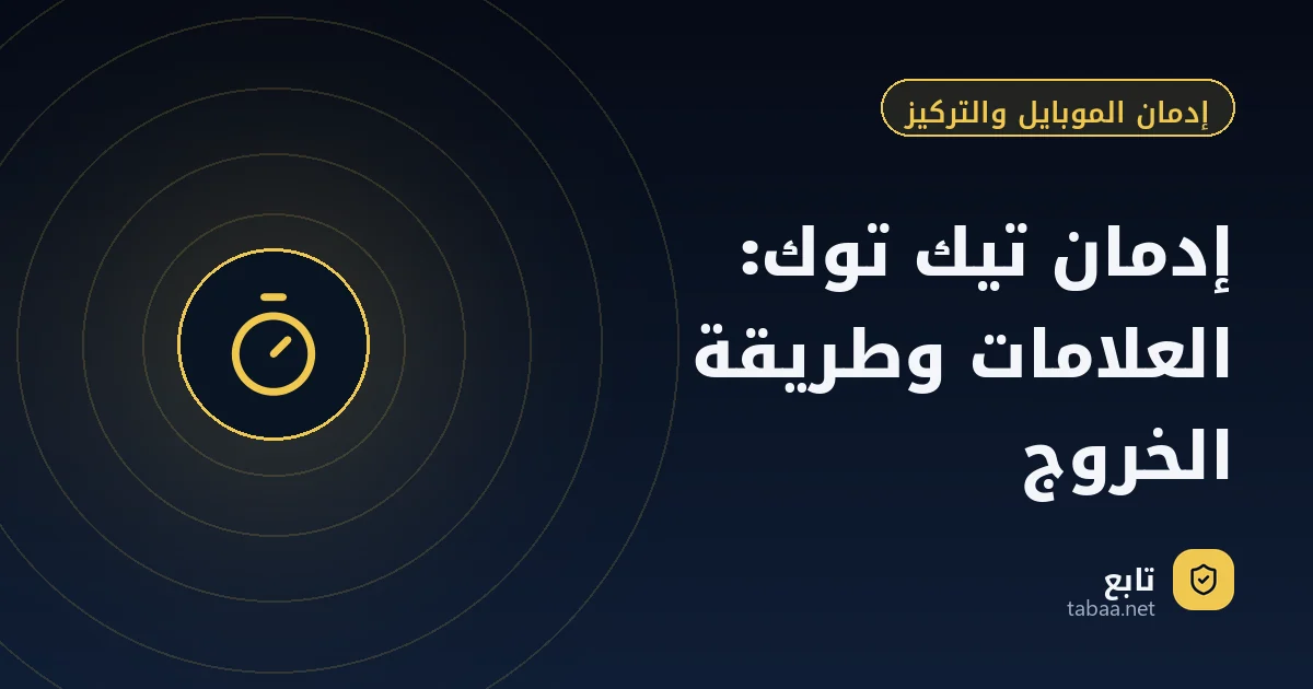 إدمان تيك توك: العلامات وطريقة الخروج