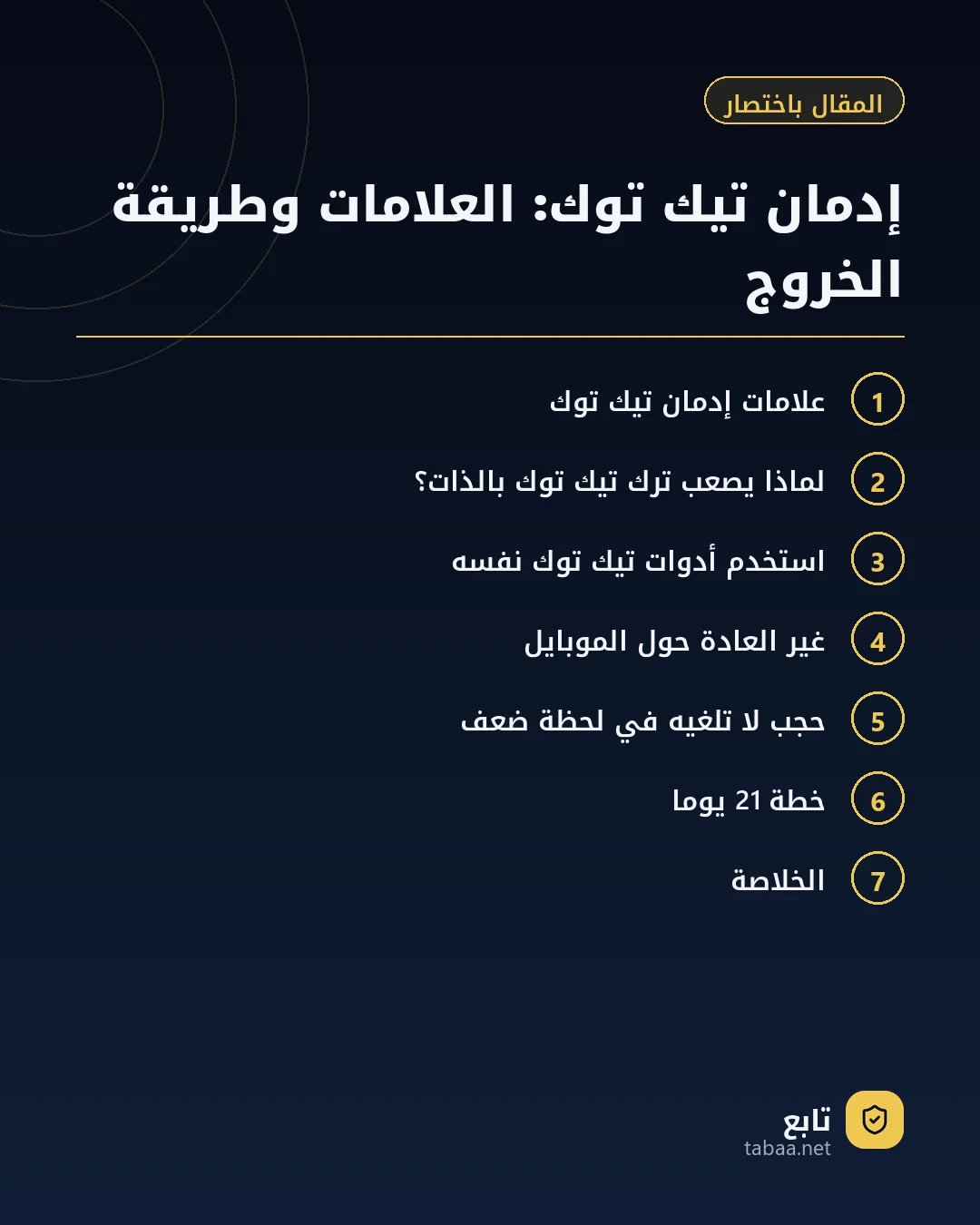 المقال باختصار: إدمان تيك توك: العلامات وطريقة الخروج