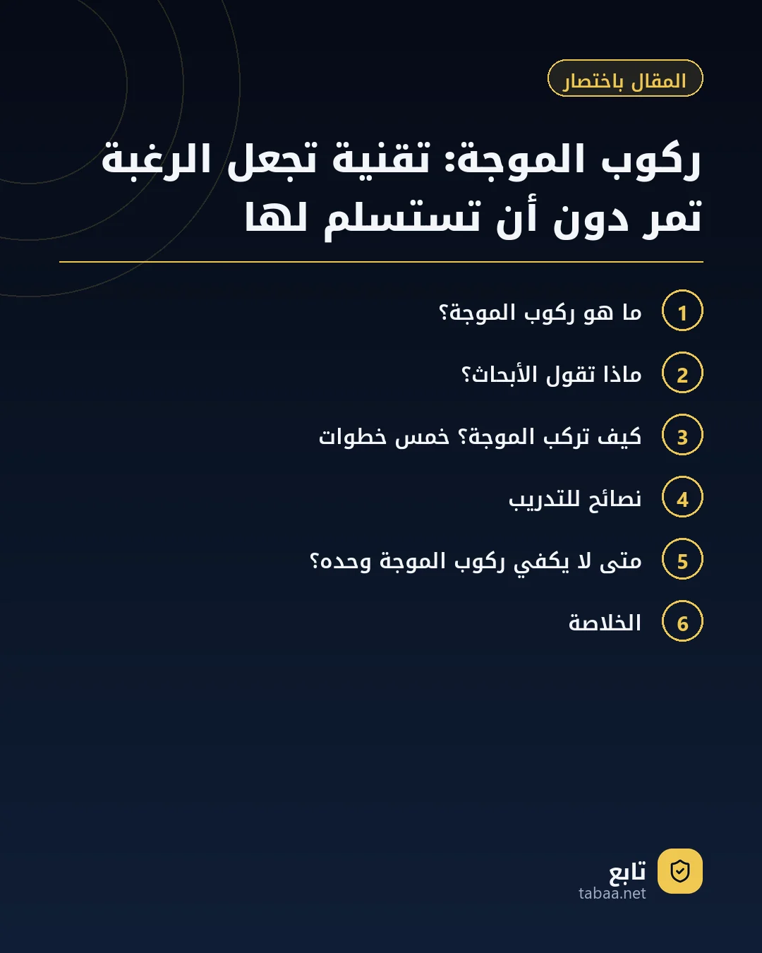 المقال باختصار: ركوب الموجة: تقنية تجعل الرغبة تمر دون أن تستسلم لها