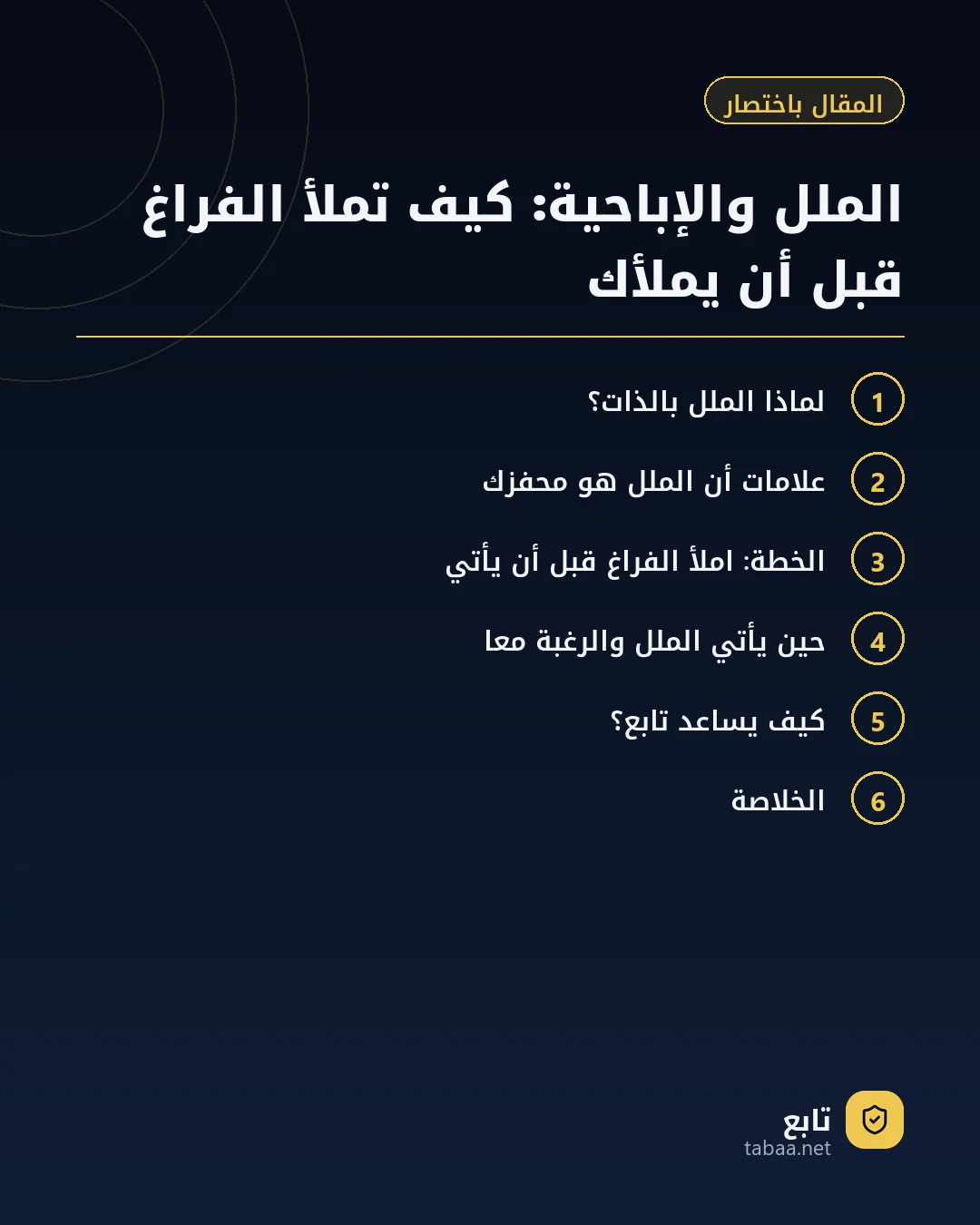 المقال باختصار: الملل والإباحية: كيف تملأ الفراغ قبل أن يملأك