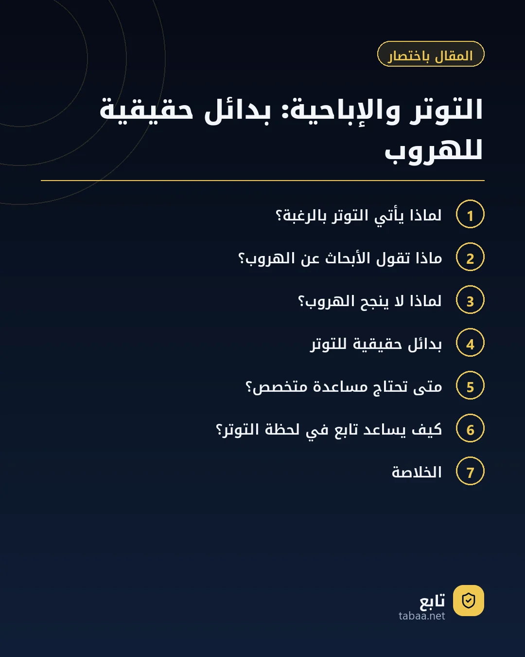 المقال باختصار: التوتر والإباحية: بدائل حقيقية للهروب