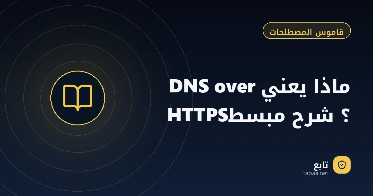 ماذا يعني DNS over HTTPS؟ شرح مبسط