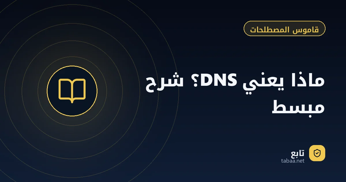 ماذا يعني DNS؟ شرح مبسط