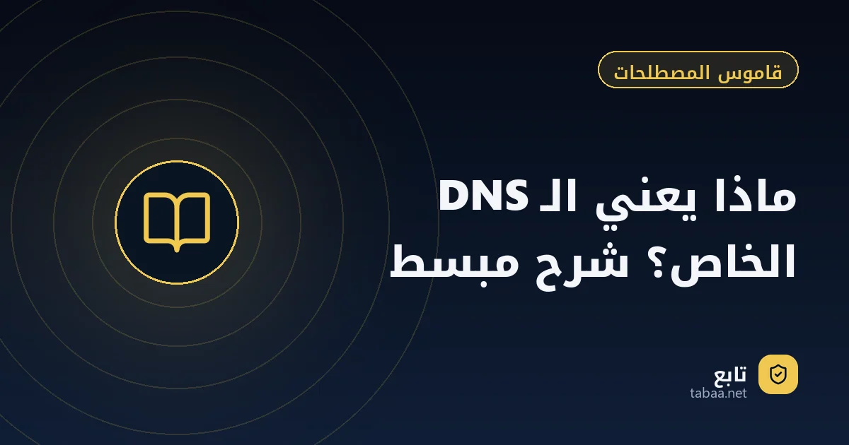 ماذا يعني الـ DNS الخاص؟ شرح مبسط