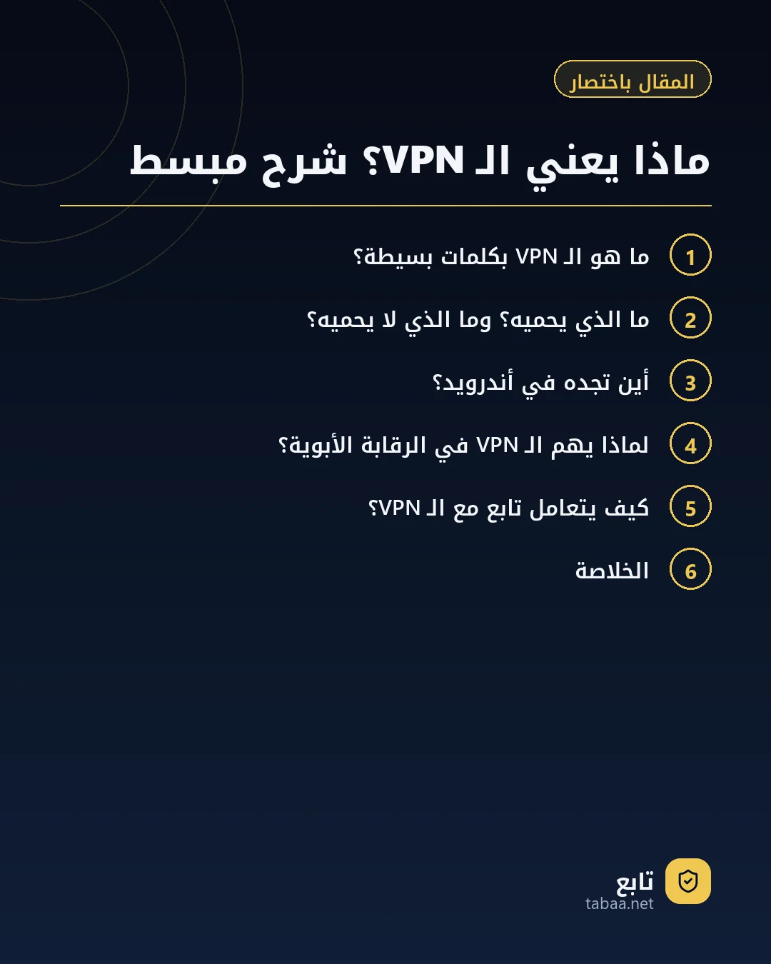 المقال باختصار: ماذا يعني الـ VPN؟ شرح مبسط