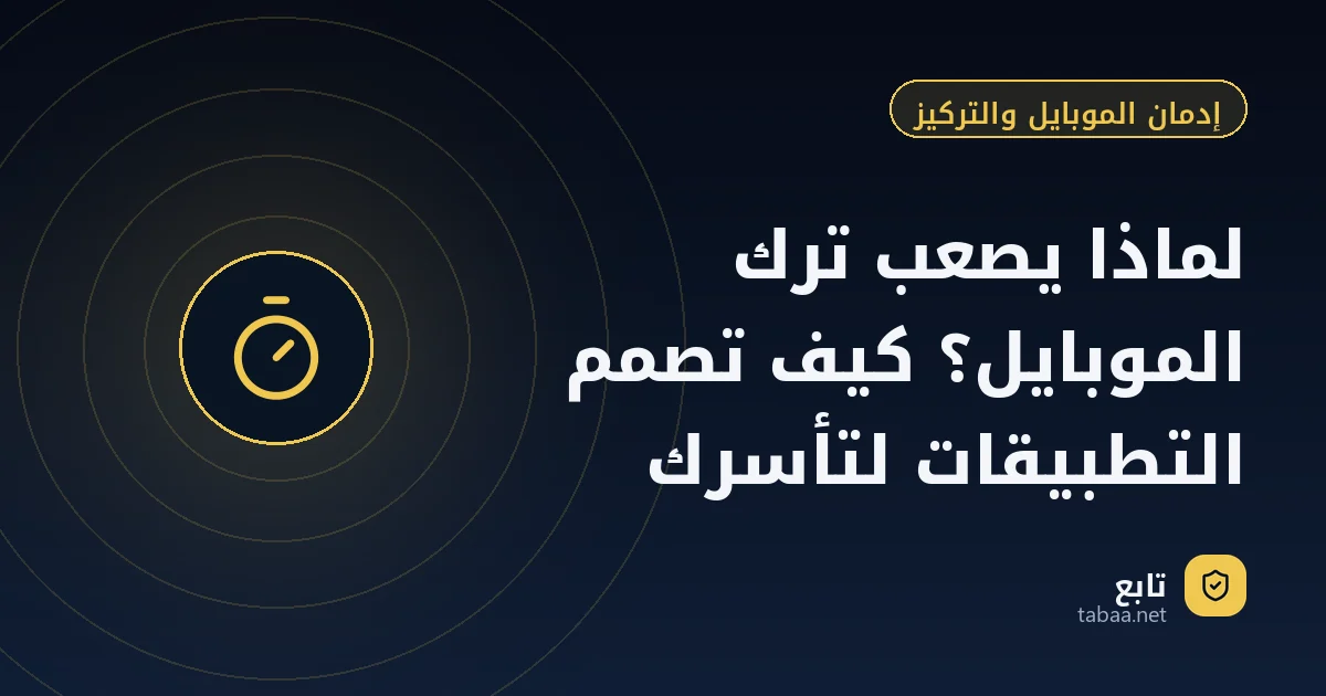 لماذا يصعب ترك الموبايل؟ كيف تصمم التطبيقات لتأسرك