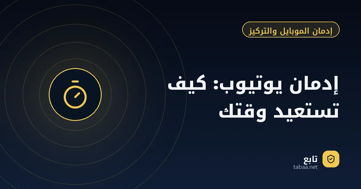 إدمان يوتيوب: كيف تستعيد وقتك