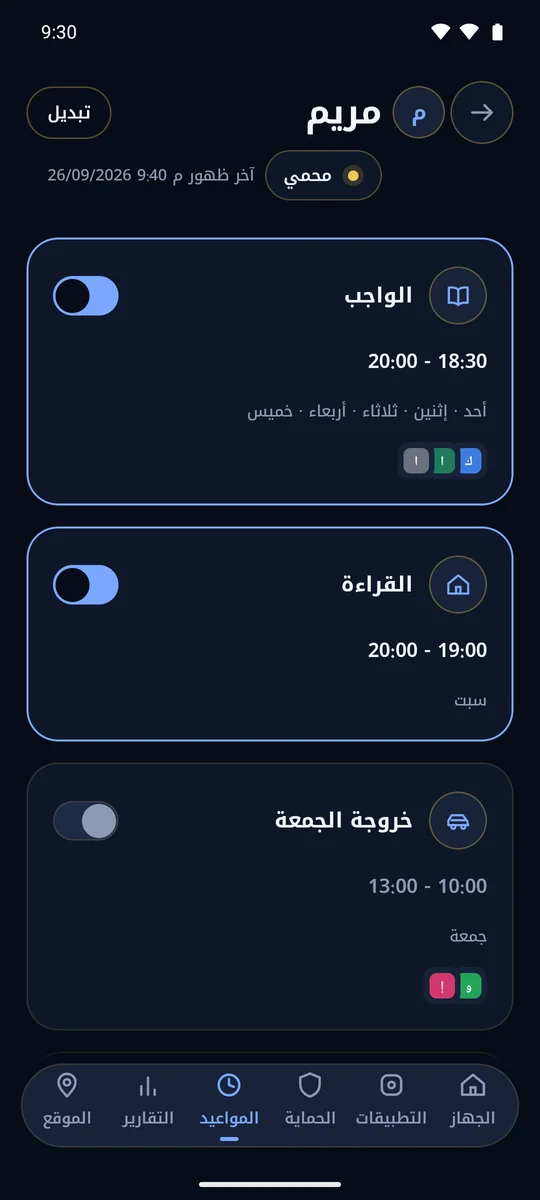 تطبيق المشرف: المواعيد