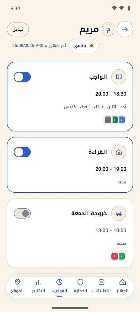 تطبيق المشرف: المواعيد