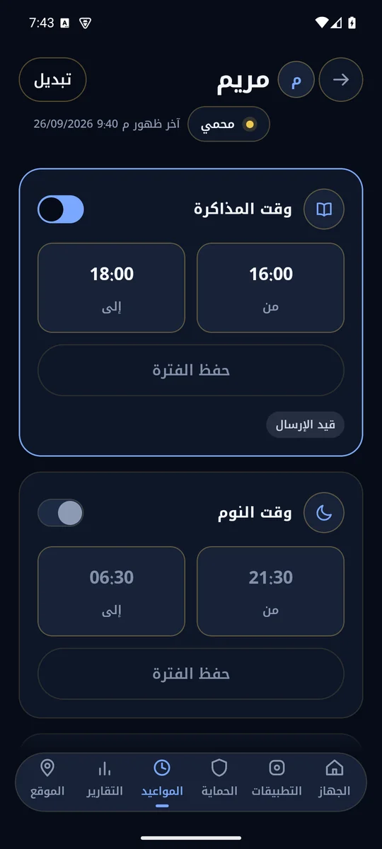 تطبيق المشرف: المواعيد