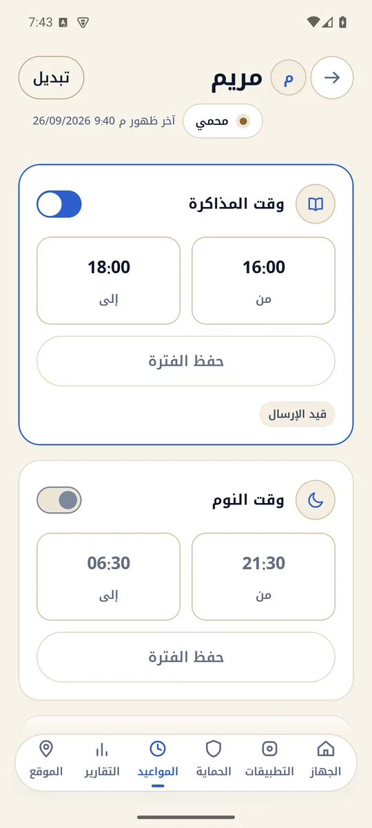 تطبيق المشرف: المواعيد